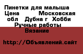 Пинетки для малыша. › Цена ­ 400 - Московская обл., Дубна г. Хобби. Ручные работы » Вязание   